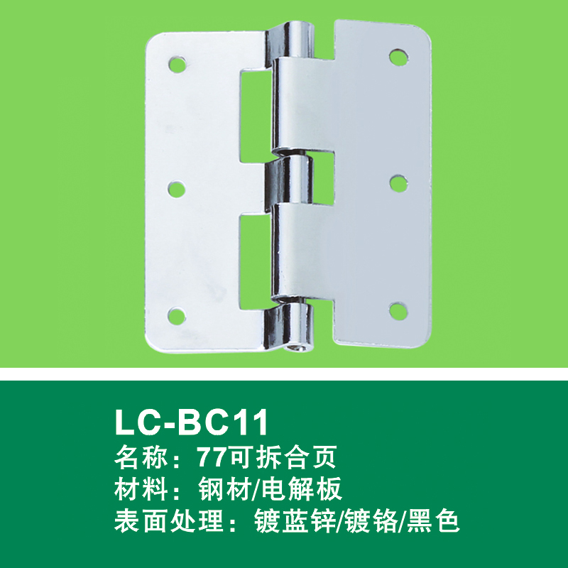 不锈钢镀蓝锌77可拆合页LC-BC11